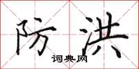 田英章防洪楷书怎么写