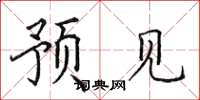 田英章预见楷书怎么写