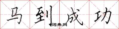 田英章马到成功楷书怎么写