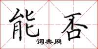 田英章能否楷书怎么写