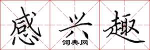 田英章感兴趣楷书怎么写