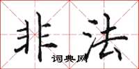 田英章非法楷书怎么写