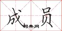 田英章成员楷书怎么写