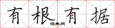 田英章有根有据楷书怎么写