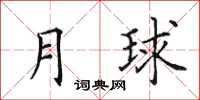 田英章月球楷书怎么写