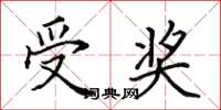 田英章受奖楷书怎么写