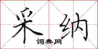 田英章采纳楷书怎么写