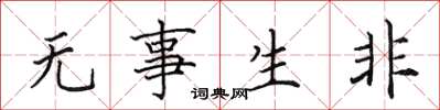 田英章无事生非楷书怎么写