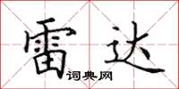 田英章雷达楷书怎么写