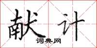 田英章献计楷书怎么写