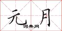 田英章元月楷书怎么写