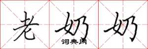 田英章老奶奶楷书怎么写
