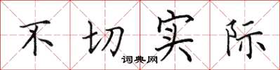 田英章不切实际楷书怎么写
