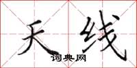 田英章天线楷书怎么写