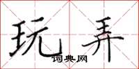 田英章玩弄楷书怎么写