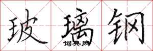 田英章玻璃钢楷书怎么写