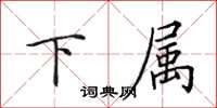 田英章下属楷书怎么写