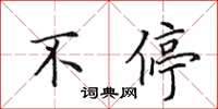 田英章不停楷书怎么写