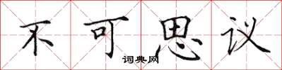 田英章不可思议楷书怎么写