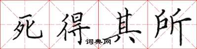 田英章死得其所楷书怎么写
