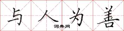 田英章与人为善楷书怎么写