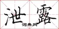 田英章泄露楷书怎么写