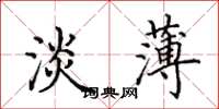 田英章淡薄楷书怎么写