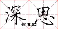 田英章深思楷书怎么写