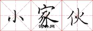 田英章小家伙楷书怎么写