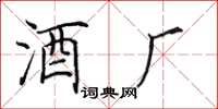 田英章酒厂楷书怎么写