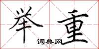 田英章举重楷书怎么写