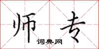 田英章师专楷书怎么写