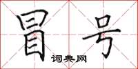 田英章冒号楷书怎么写