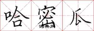 田英章哈密瓜楷书怎么写