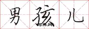 田英章男孩儿楷书怎么写