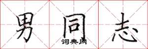 田英章男同志楷书怎么写