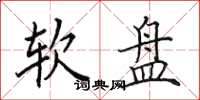 田英章软盘楷书怎么写