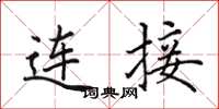 田英章连接楷书怎么写