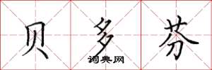 田英章贝多芬楷书怎么写