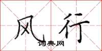 田英章风行楷书怎么写