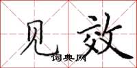 田英章见效楷书怎么写
