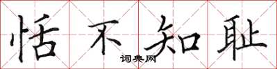 田英章恬不知耻楷书怎么写