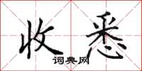田英章收悉楷书怎么写
