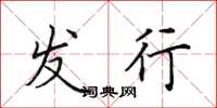 田英章发行楷书怎么写