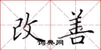 田英章改善楷书怎么写