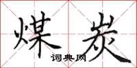 田英章煤炭楷书怎么写