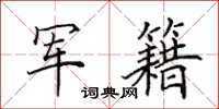 田英章军籍楷书怎么写