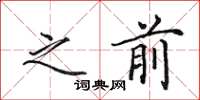 田英章之前楷书怎么写