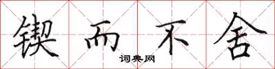 田英章锲而不舍楷书怎么写