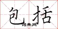 田英章包括楷书怎么写